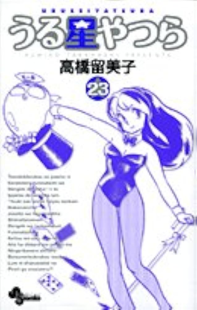 【中古】 うる星やつら ２３ 新装版/小学館/高橋留美子 うる星やつら〔新装版〕 (23) (少年サンデーコミックス) | 高橋